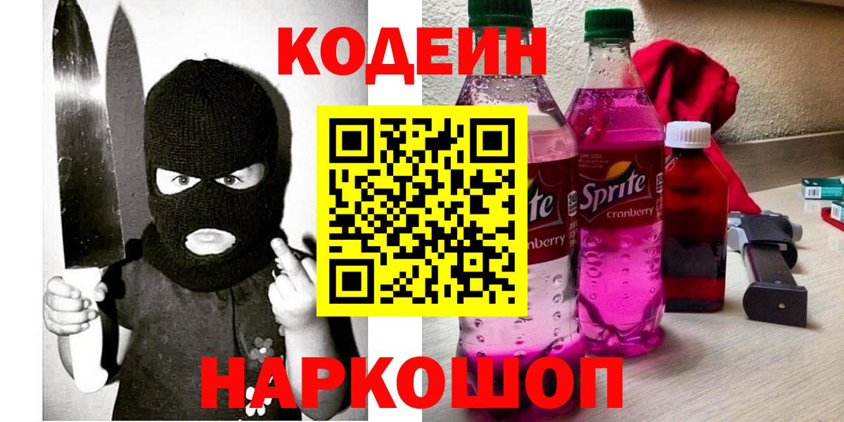 Кодеин напиток Lean (лин)  Codein Purple Drank  Вход с VPN  Можга 